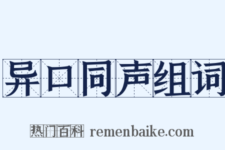 异口同声组词是什么意思的图片